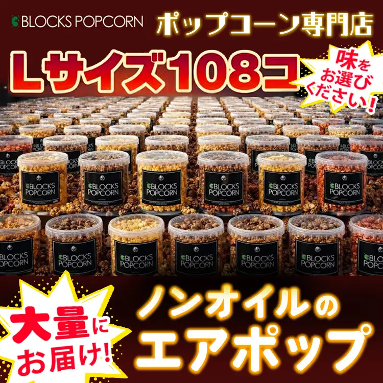 ポップコーン専門店 大量にお届け ノンオイルのエアポップ Lサイズ 108個 (味をお選びください)