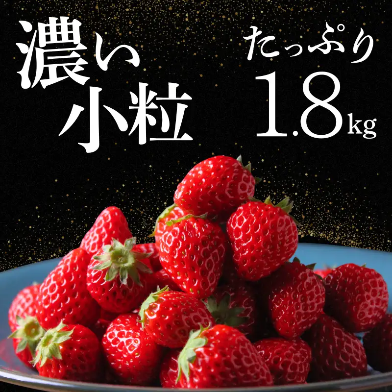 【2027年発送】大容量 小粒いちご   いちご