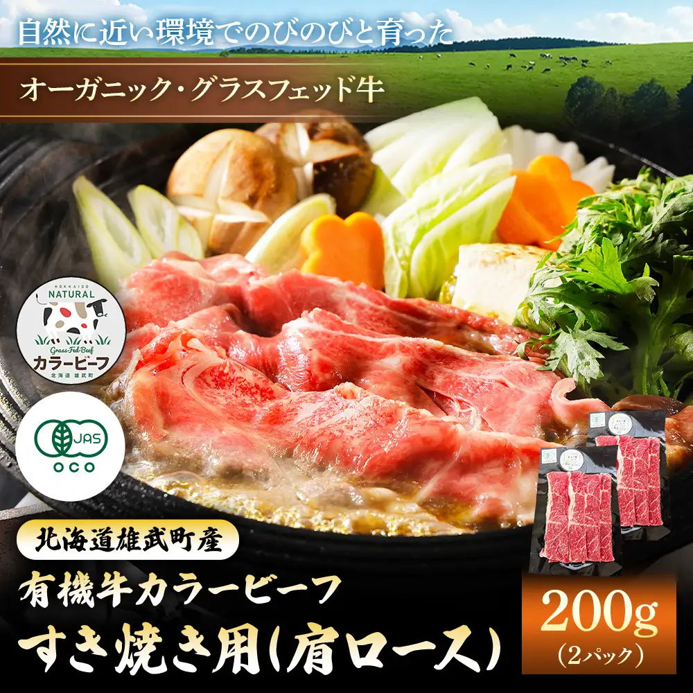 【雄武町】雄武産有機牛カラービーフ すき焼き用（肩ロース）200g×2P【01129】