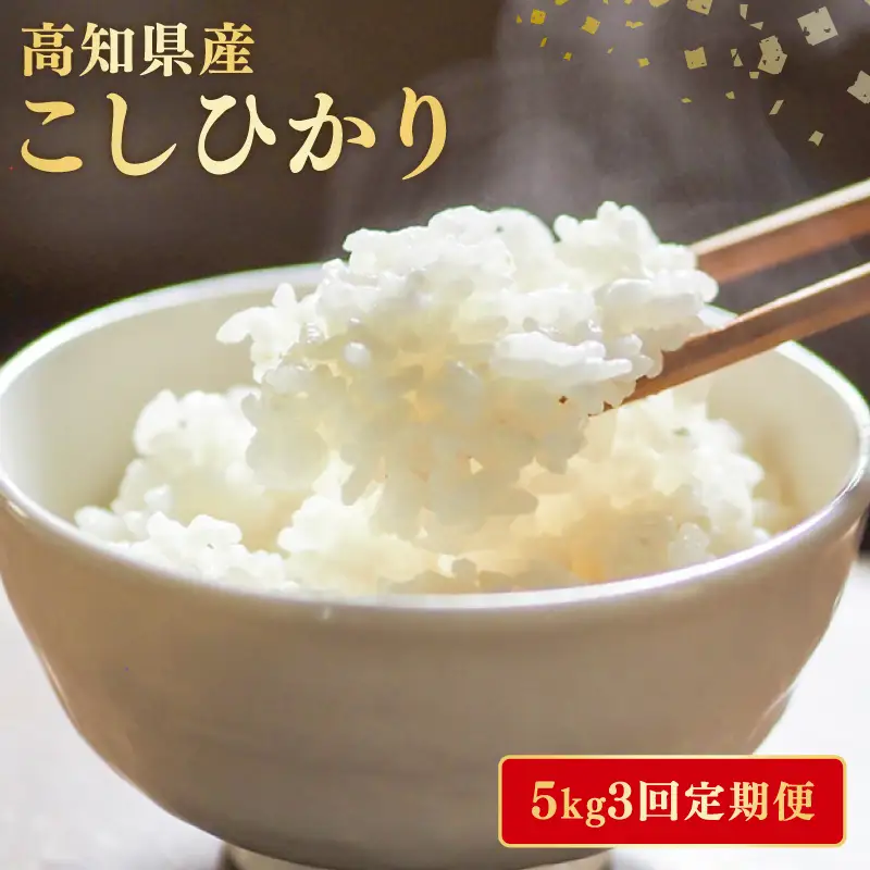 令和8年産 新米 こしひかり 5kg 3回定期便 新米