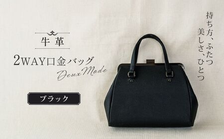 【ブラック】2WAY口金バッグ「Deux Mode」 | 2WAY ドゥ・モード ハンドバッグ 澤村バッグ 澤村バック バック 職人 革職人 ギフト プレゼント 父の日 母の日 誕生日 埼玉県 草加市 
