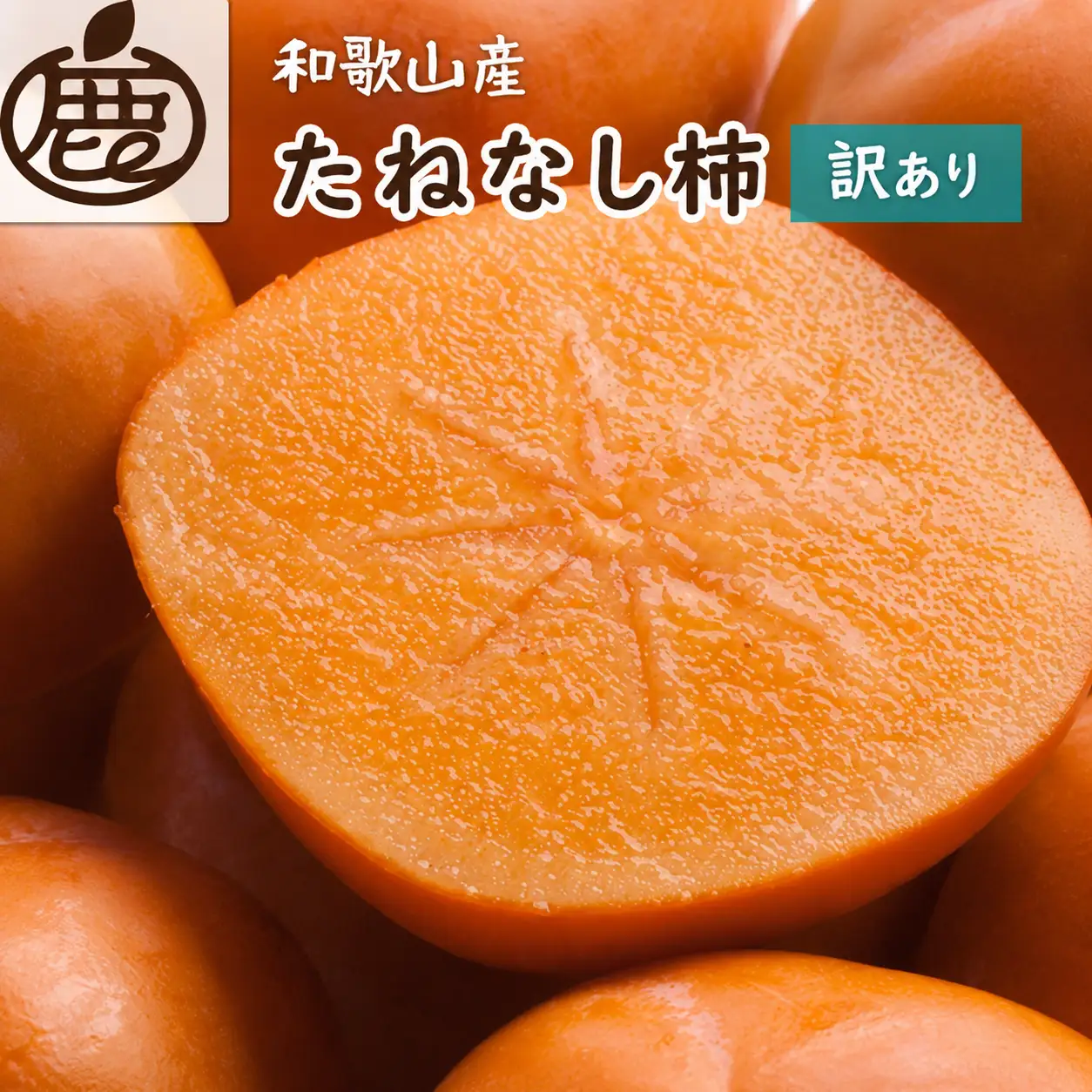 家庭用 たねなし柿 約1kg【AQ-ikd725】