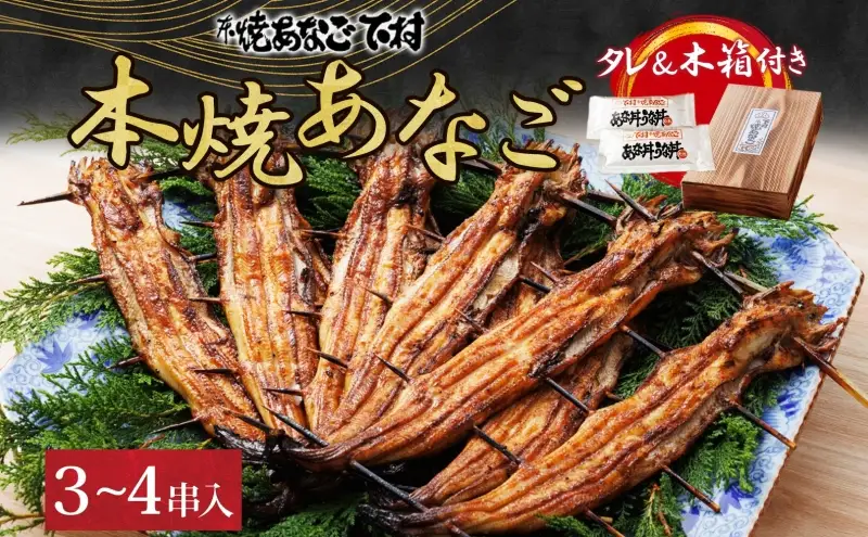 本焼 あなご （ホＸQＯＯ）3～4串入り 海鮮 惣菜 蒲焼き 魚貝類 