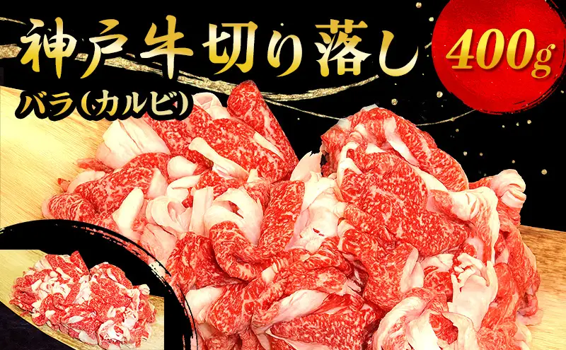 神戸牛切り落し 400g お肉 牛肉 バラ(カルビ) 