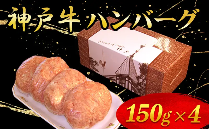 神戸牛ハンバーグ 150g×4 お肉 