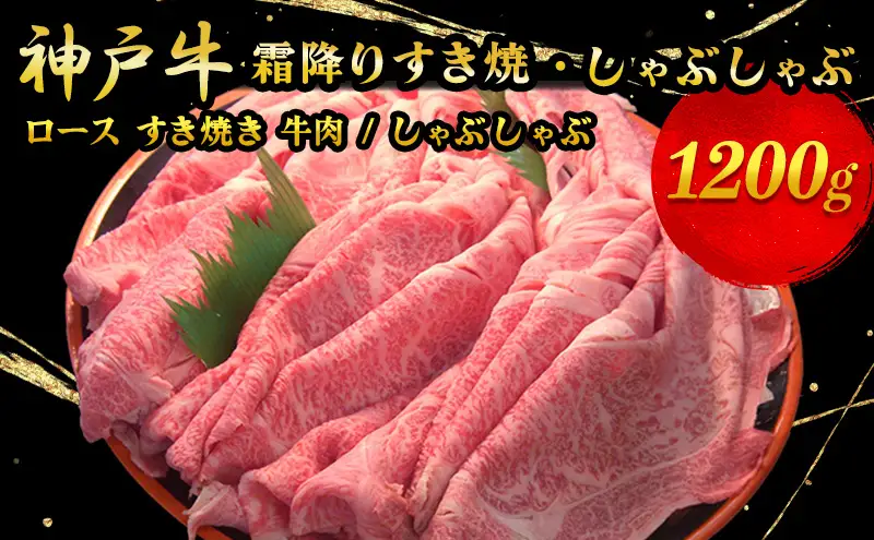 神戸牛 霜降りロース すき焼き しゃぶしゃぶ 神戸牛【1200g】