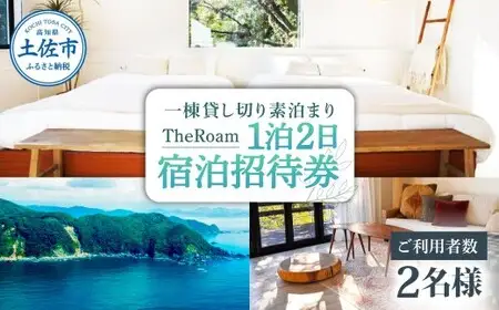 TheRoam 1泊2日 宿泊招待券 一棟貸し素泊まり 2名様 / 宿泊 ホテル 旅行 旅 観光 自然 旅行 貸切 高知県 土佐市【株式会社　ダイセイ】[BQDG002] [BQDG002]