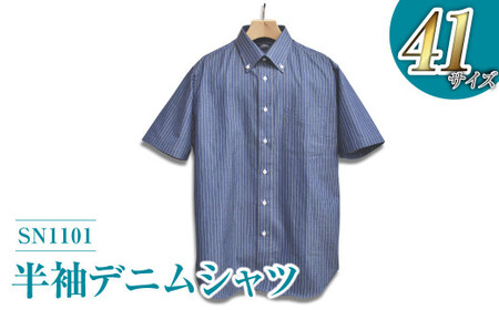【41サイズ】inBlue 半袖デニムシャツ（SN1101）【デニム デニムスーツ デニムシャツ オリジナル お洒落 岡山県 倉敷市 おすすめ 人気】
