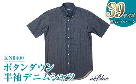 【39サイズ・ボタンダウン】 inBlue 半袖デニムシャツ   (KN6400) (旧ロゴマークを使用)【デニム デニムスーツ デニムシャツ オリジナル お洒落 岡山県 倉敷市 おすすめ 人気】