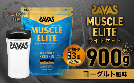 定期便【2ヶ月毎に3回お届け】ザバス マッスルエリート ヨーグルト風味ライトセット (ヨーグルト風味 900g・シェイカー) 【SAVAS ザバス プロテイン 人気プロテイン　明治プロテイン 健康 健康食品 美容 ボディメイク 体づくり 筋トレ 岡山県 倉敷市 人気 おすすめ】
