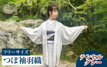 【テンセルグレー】つぼ袖羽織（フリーサイズ：着丈 約95cm／裄：約75cm／衿幅：約11cm／袖付：約53cm）