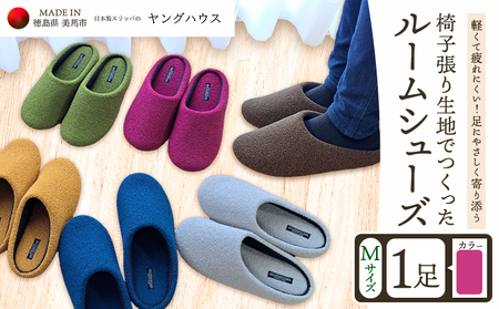 椅子張り生地を使ったルームシューズ 1足 ピンク Mサイズ