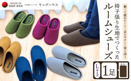 椅子張り生地を使ったルームシューズ 1足 ブラウン Lサイズ 