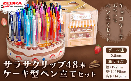 【ゼブラ】ジェルボールペン サラサクリップ48本 ケーキ型ペン立てセット 0.5mm 株式会社ナカダ 《30日以内に出荷予定(土日祝除く)》栃木県 野木町 ペン zebra 文具 文房具 かわいい ペン立て プレゼント ケーキ インテリア デコレーション