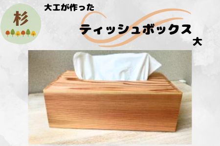 129002　大工が作ったティッシュボックス(大)