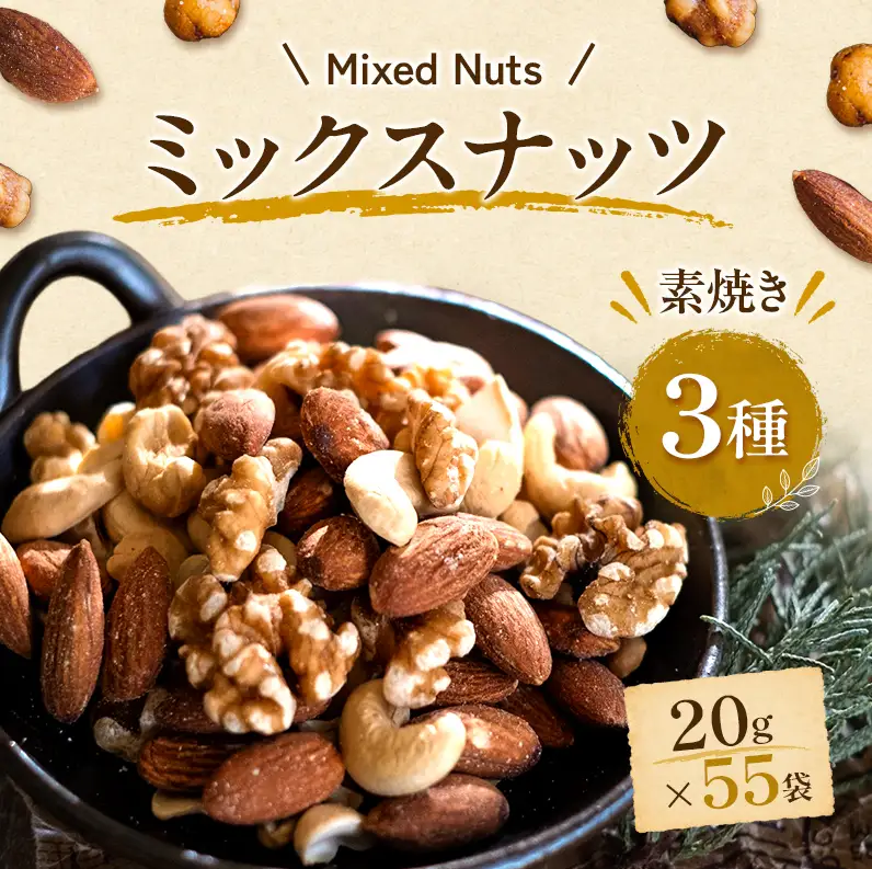 ミックスナッツ 素焼き3種 20ｇ55袋 ミックスナッツ