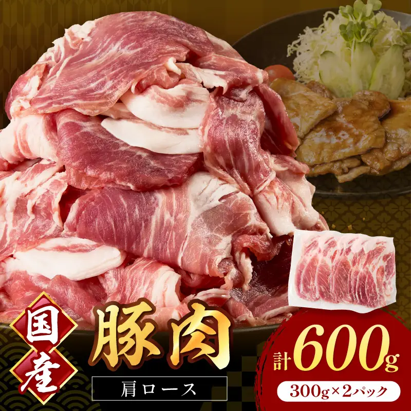 国産豚肉肩ローススライス 1.5mm 300g×2 計600g【034-0089】