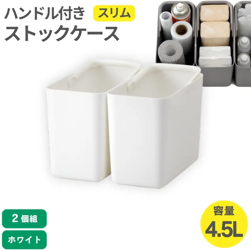ハンドル付きストックケース スリム 2個組　LBK-53 2P ホワイト (3色からお好きなカラーが選べる)  葛城市 ライクイット like-it【like102-1】