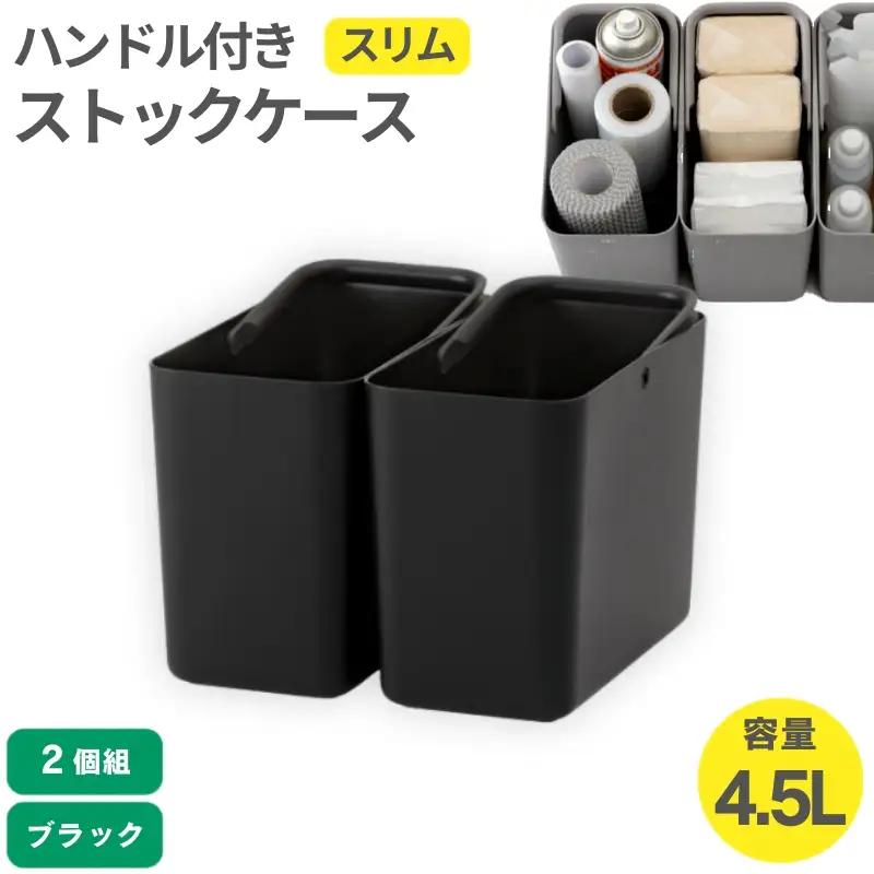 ハンドル付きストックケース スリム 2個組　LBK-53 2P ブラック (3色からお好きなカラーが選べる)  葛城市 ライクイット like-it【like102-3】
