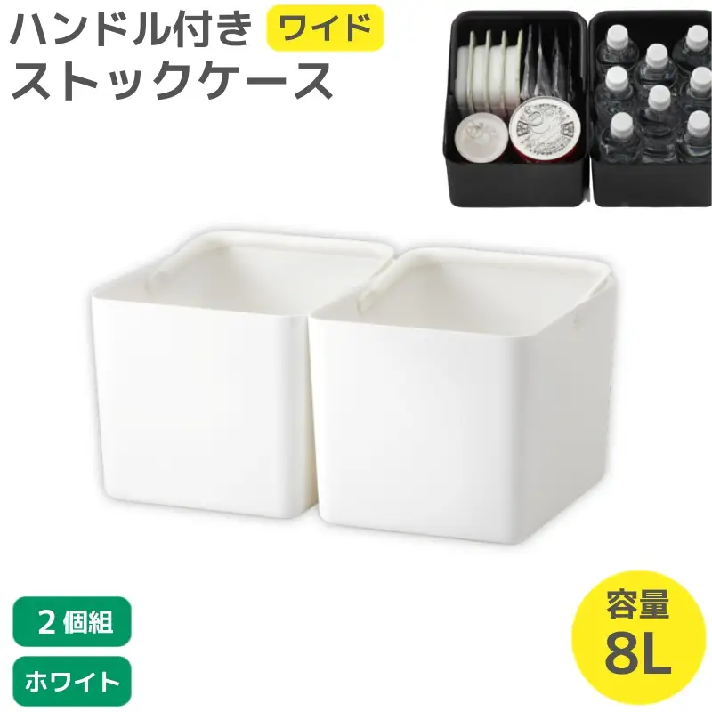 ハンドル付きストックケース ワイド 2個組　LBK-52 2P  ホワイト (3色からお好きなカラーが選べる)  葛城市 ライクイット like-it【like103-1】