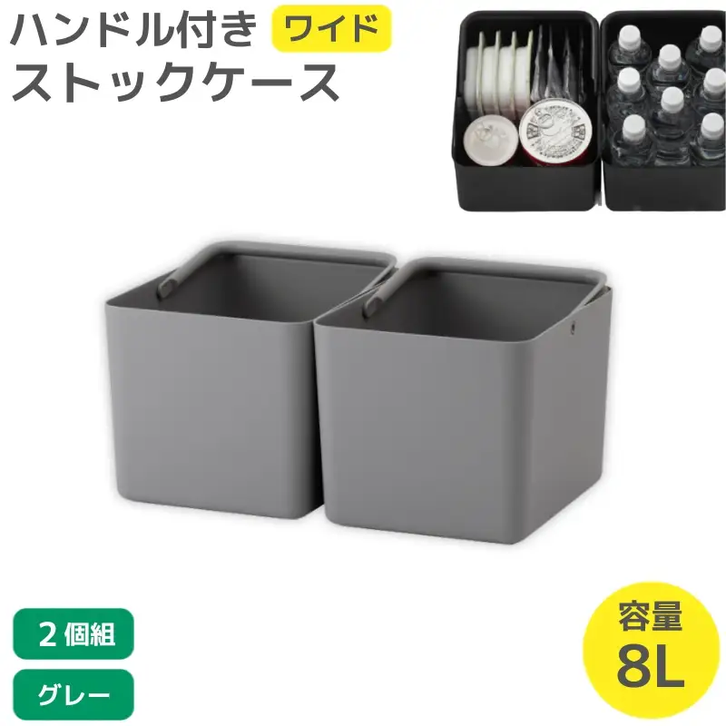 ハンドル付きストックケース ワイド 2個組　LBK-52 2P  グレー (3色からお好きなカラーが選べる)  葛城市 ライクイット like-it【like103-2】