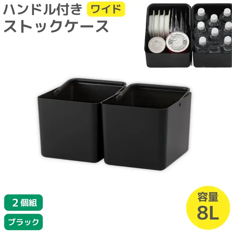 ハンドル付きストックケース ワイド 2個組　LBK-52 2P  ブラック (3色からお好きなカラーが選べる)  葛城市 ライクイット like-it【like103-3】