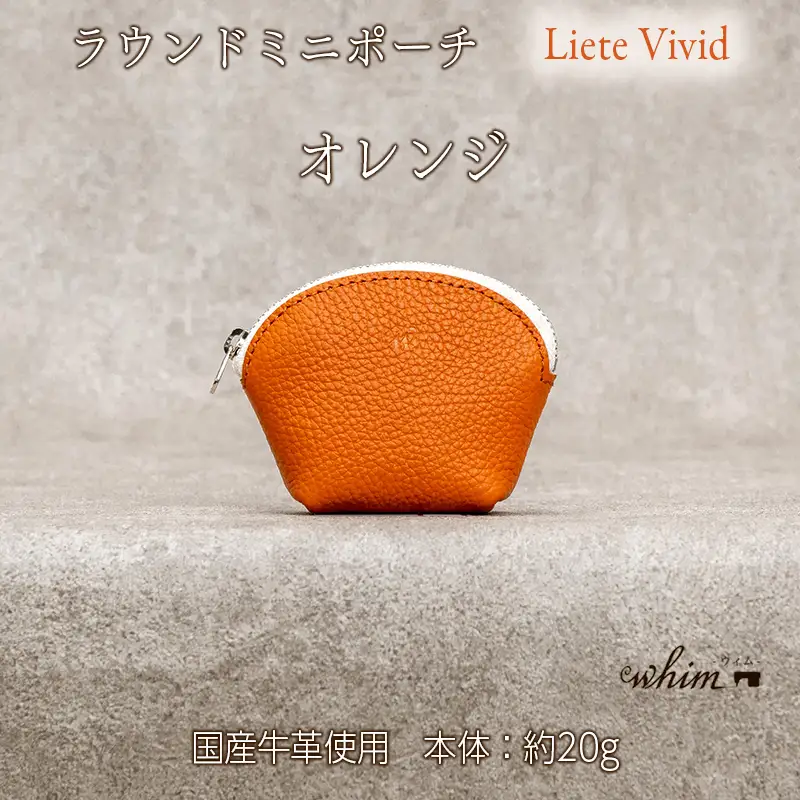 本革 ラウンドミニポーチ 日本製 レザー 革製品 小銭入れ コインケース 小物 収納 Liete vivid オレンジ