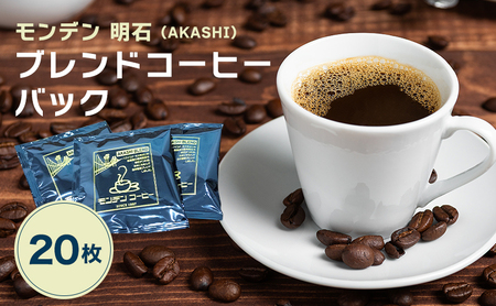 ドリップコーヒー モンデン 明石ブレンド コーヒーバッグ ドリップコーヒー【20枚】