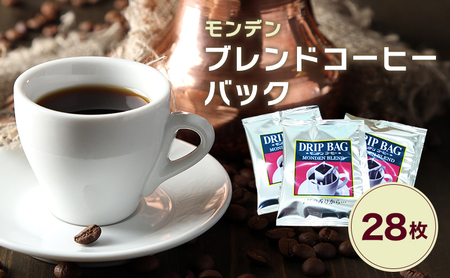 モンデンブレンドコーヒーバック 28枚 飲料 珈琲 ドリップコーヒー