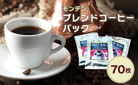 モンデンブレンドコーヒーバック 70枚 飲料 珈琲 ドリップコーヒー