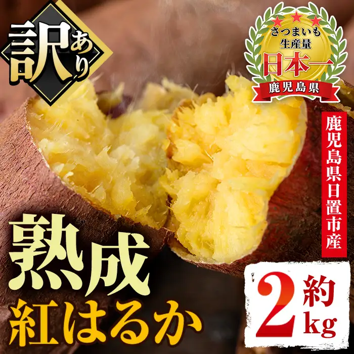 さつまいも サツマイモ 紅はるか 訳あり 2kg 末永商店 No.560-C