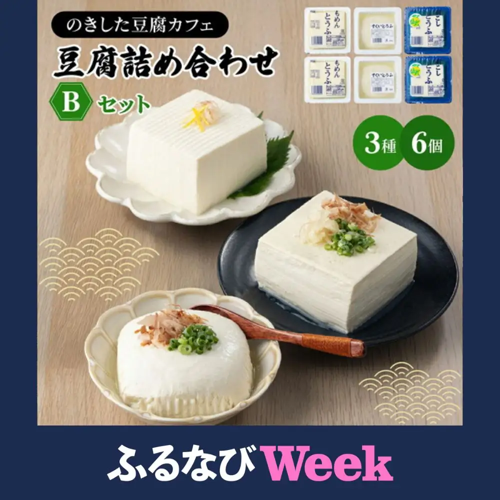【ふるなびWEEK対象】 豆腐詰め合わせ Bセット(木綿豆腐・すくい豆腐・ゆず豆腐) [HS002]