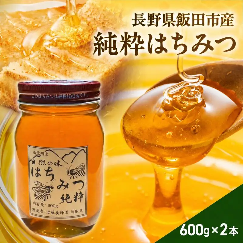 純粋 蜂蜜【長野県 飯田市 産】600g×2本 | 近藤養蜂園
