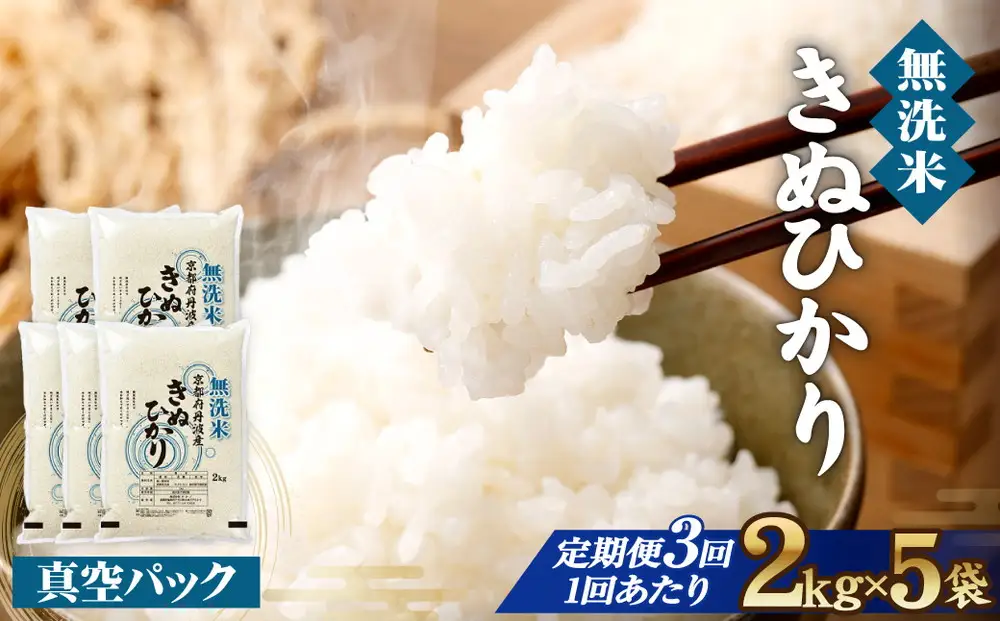【3回定期便】【無洗米】丹波産キヌヒカリ 10kg 真空パック 無洗