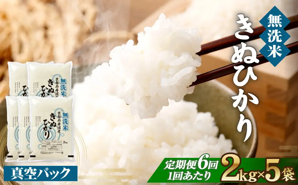 【6回定期便】【無洗米】丹波産キヌヒカリ 10kg 真空パック 無洗