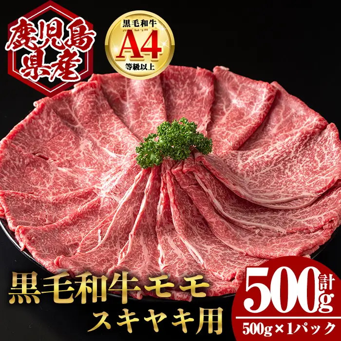 鹿児島県産 黒毛和牛 モモ スキヤキ用 (計500g・500g×1) 国産 牛肉 スライス【肉のちょーさん】A989