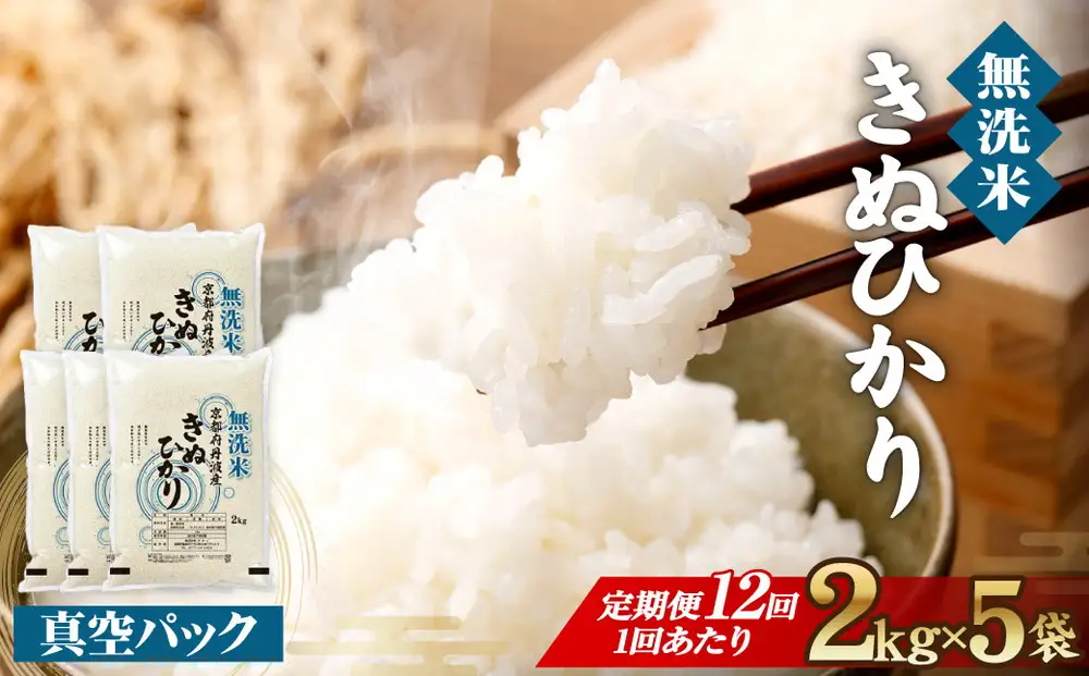 【12回定期便】【無洗米】丹波産キヌヒカリ 10kg 真空パック 無洗
