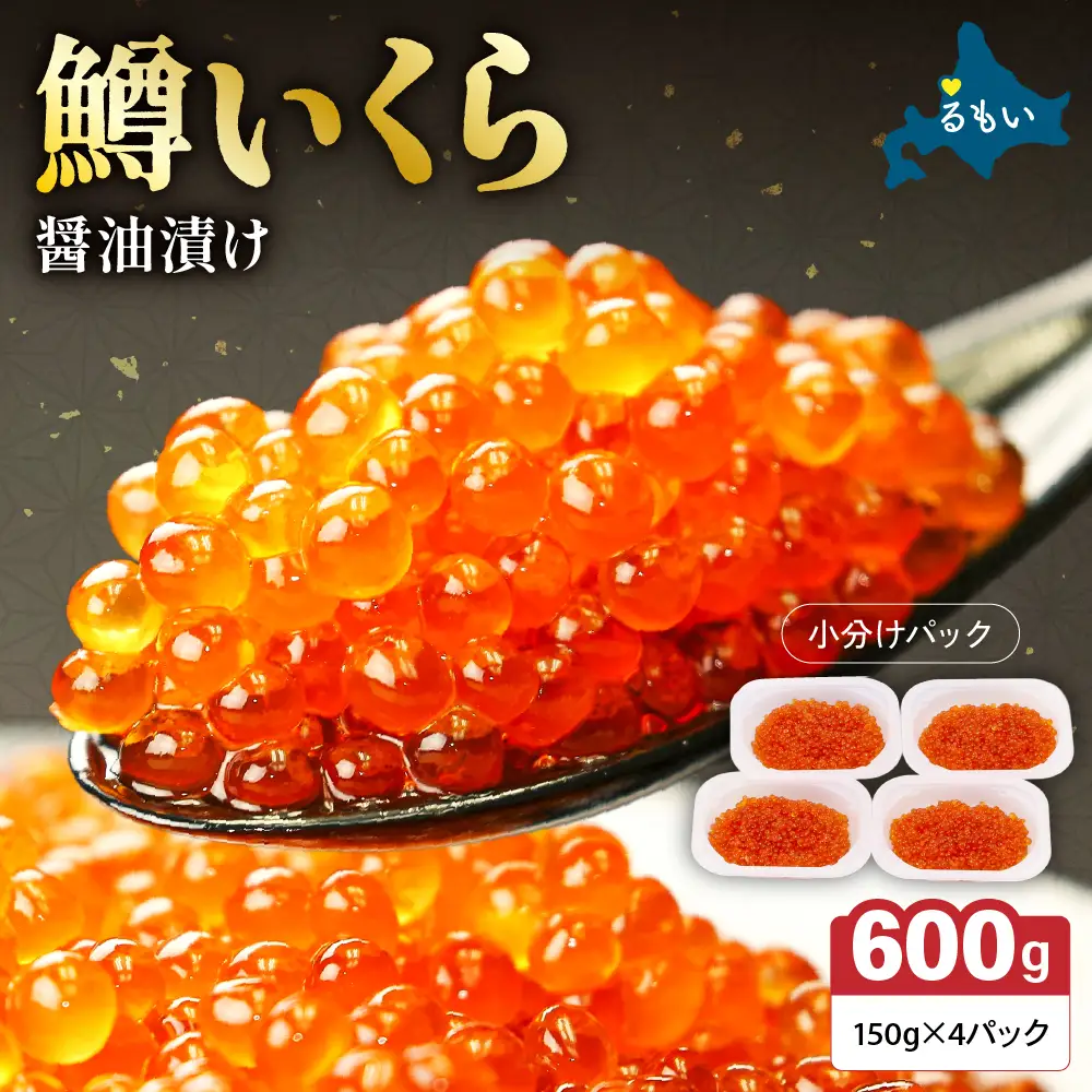 〈9月配送〉いくら 醤油漬（鱒卵）150g×4P入（600g） R001-022-09