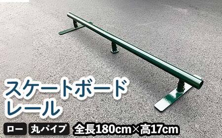 スケートボードレール ロー 丸パイプ ツムラ スケートボードセクション 初心者 子ども向け  F5J-1197