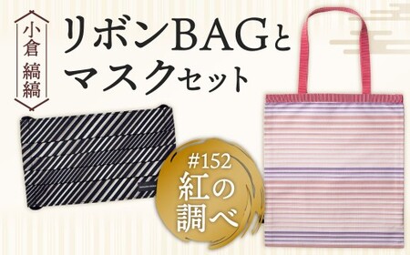 「小倉 縞縞」 リボンBAGとマスクセット #152 紅の調べ