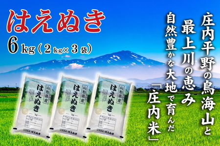 SB1017　令和7年産【精米】 はえぬき 6kg (2kg×3袋) SI