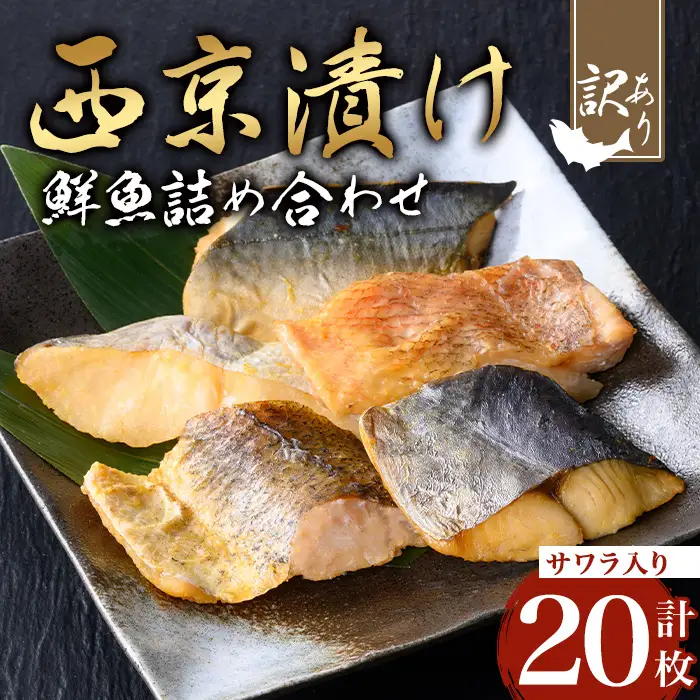 【訳あり】骨取り 鮮魚 西京漬け(合計20枚、サワラ入り) 西京漬け 骨なし 冷凍【小迫ストアー】A900-v01