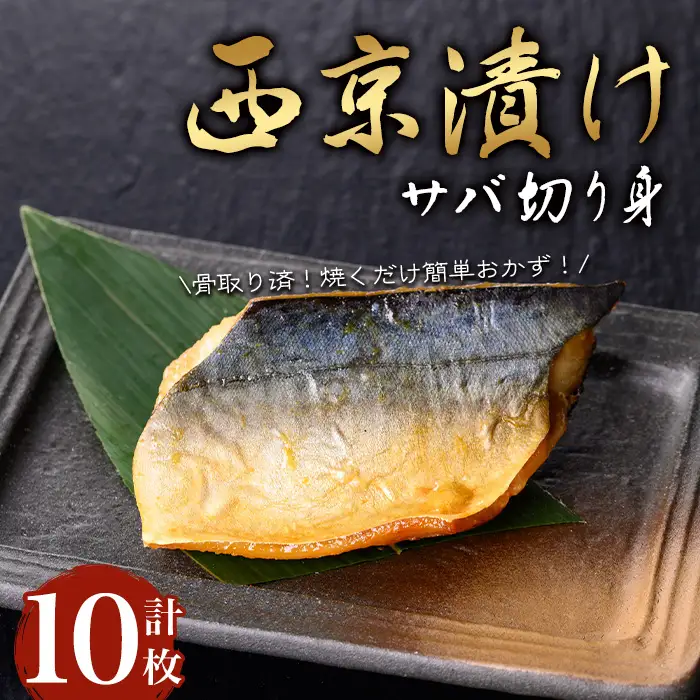 【骨取り】サバ切り身の西京漬け(計10枚) 西京漬け サバ 冷凍【小迫ストアー】A913-v01