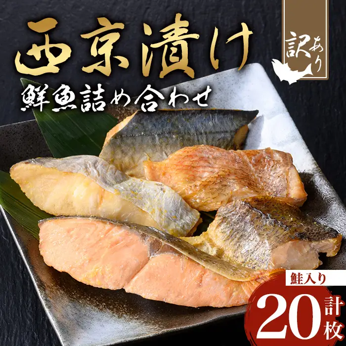 【訳あり】骨取り 鮮魚 西京漬け(合計20枚、鮭入り) 西京漬け 骨なし 冷凍【小迫ストアー】A984-v01