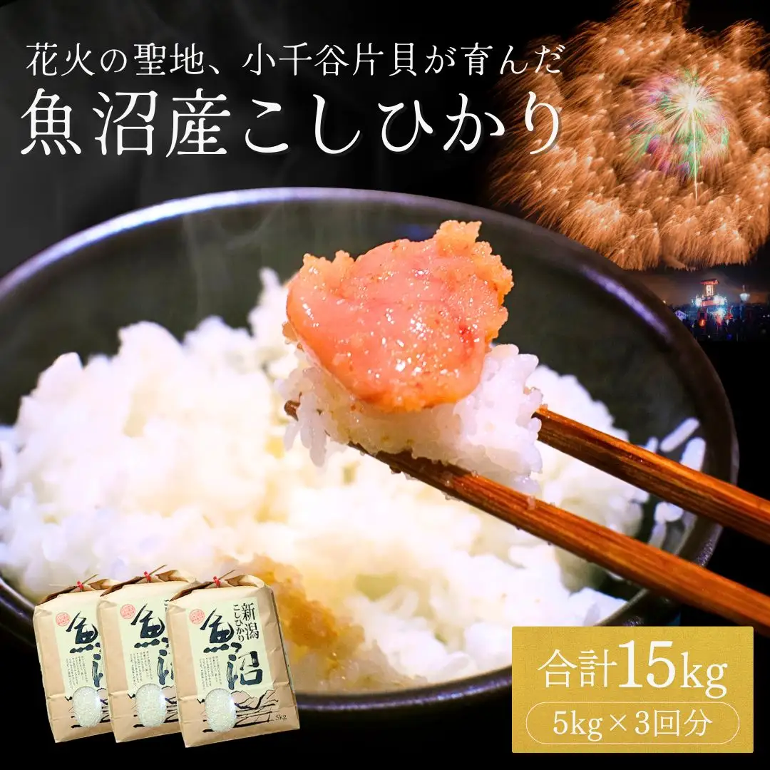 魚沼産コシヒカリ 15kg 米萬商店 新潟県 小千谷市 コシヒカリ