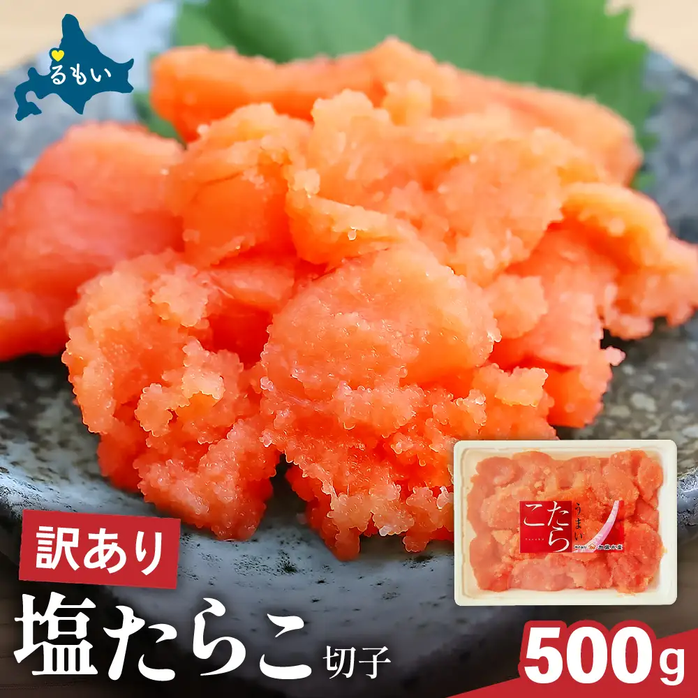 〈12月配送〉訳あり 塩たらこ 500g たらこ バラ子 切れ子