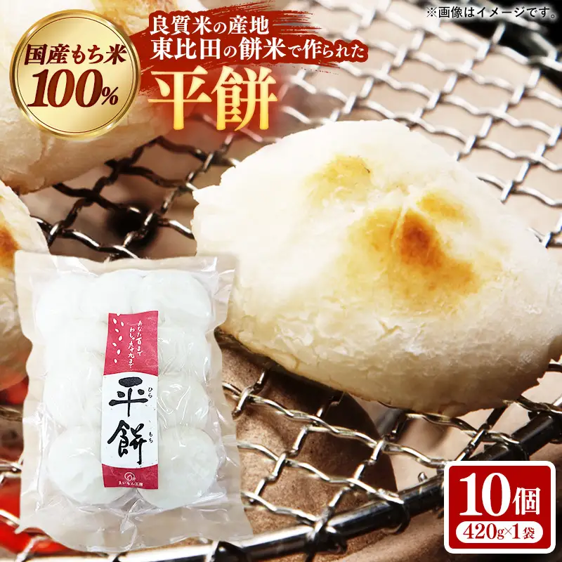 【先行予約】 平餅 10個 【餅 もち おやつ おもてなし 贈り物 お雑煮 ぜんざい 島根県 安来市】【05-MK-07】