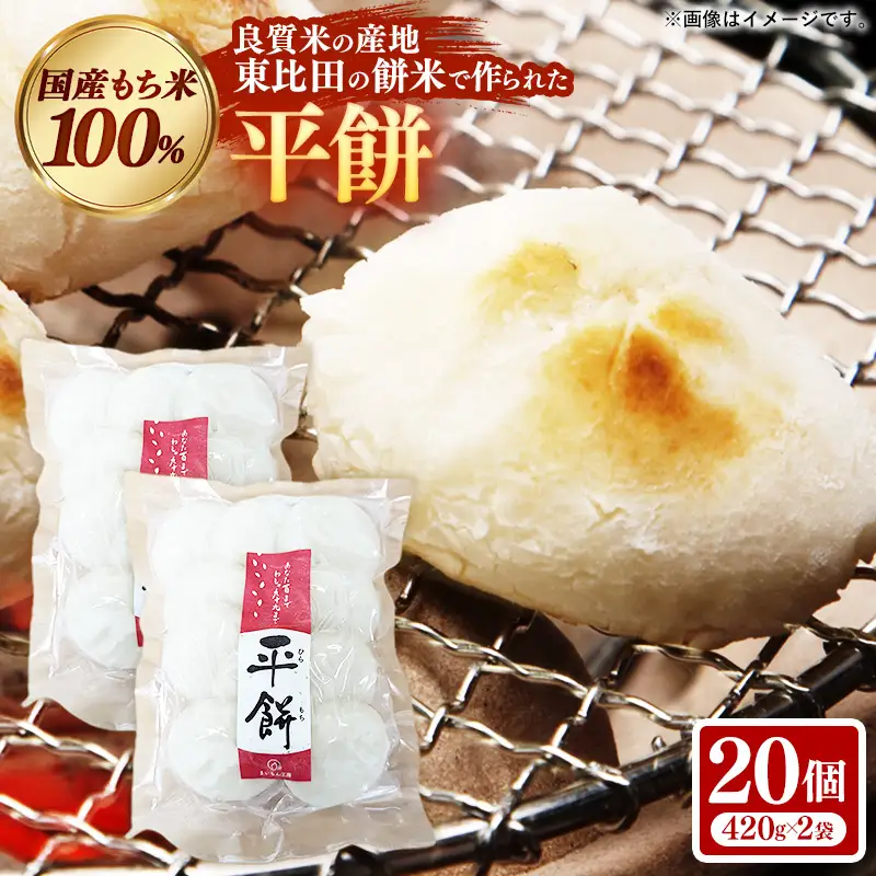 【先行予約】 平餅 20個 【餅 もち おやつ おもてなし 贈り物 お雑煮 ぜんざい 島根県 安来市】【07-MK-08】
