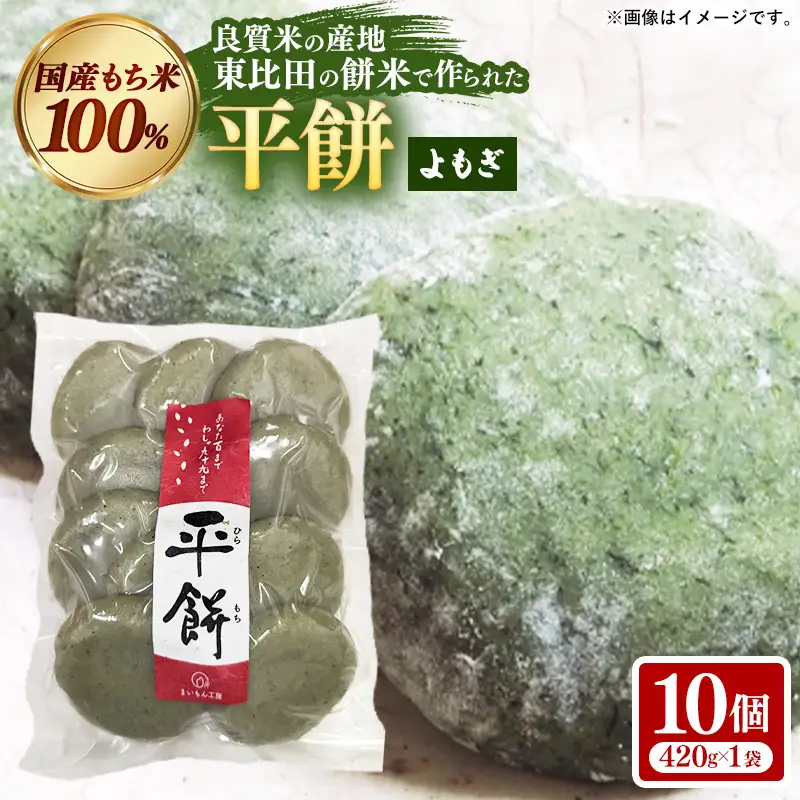 【先行予約】 平餅(よもぎ) 10個 【餅 もち おやつ おもてなし 贈り物 よもぎもち ヨモギ 和菓子 島根県 安来市】【05-MK-09】
