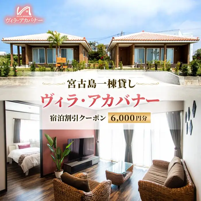 宮古島一棟貸し【ヴィラ・アカバナー】宿泊割引クーポン（6000円）（VA02）